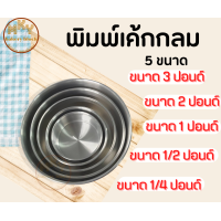ราคา พิมพ์เค้กกลมมีก้น พิมพ์เค้กปอนด์ พิมพ์เค้กไร้รอยต่อ พิมพ์อบขนม ขนาด1 4 ปอนด์ถึง 3 ปอนด์ (14582285846)