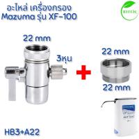 ราคา Mazuma อะไหล่เครื่องกรองน้ำ เครื่องกรองน้ำ มาซูม่า 3 ขั้นตอน รุ่น XF 100 (22851713415)
