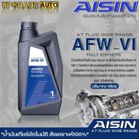 ราคา AISIN น้ำมันเกียร์อัตโนมัติ สังเคราะห์แท้ AISIN AFW VI ปริมาณ 1 ลิตร 4 ลิตร 4 1 ลิตร มีตัวเลือกปริมาณสินค้า (19479852885)