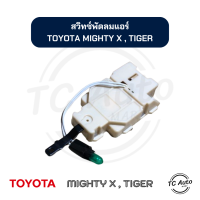 ราคา สวิทซ์พัดลม แอร์ TOYOTA Mighty X Tiger โตโยต้า ไมตี้ เอ็กซ์ ไทเกอร์ สวิทซ์แอร์ (21347472616)