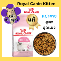 ราคา แบ่งขาย Royal Canin Kitten รอยัลคานิน คิทเทน อาหารเม็ดลูกแมว (22966044644)