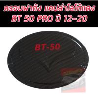 ราคา ครอบฝาถัง ฝาถัง ฝาถังน้ำมัน แคปล่า ดำด้าน โลโก้แดง มาสด้า บีที50 โปร MAZDA BT50 PRO 2012 2014 2016 2017 2018 2019 2020 (22739784853)