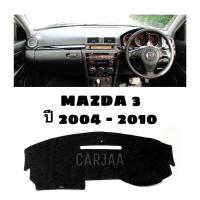 ราคา พรมปูคอนโซลหน้ารถ รุ่น มาสด้า 3 ปี 2004 2010 Mazda 3 (20004438988)