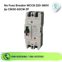 ราคา เมนเบรกเกอร์ CCS โนฟิวเบรกเกอร์ CM30 63CW 2P (17422419757)