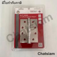 ราคา บานพับประตู HAFELE 489 04 001 4X3 นิ้ว 2 มิล บานพับสแตนเลส แพ็ค 3 ชิ้น (21081532680)