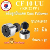ราคา CF10UU MK22 ตลับลูกปืนแคม ขนาดเพลา 22 มิล cam follower bearing MR22 MR22PP CF10 CF10 1 M10x1 25 mm โดย Beeoling shop (15825919919)