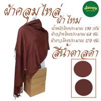 ราคา เสื้อ ผ้าพระ ผ้าคลุมไหล่ ไหมผสม ผ้าคลุมไหล่ ผ้าพันคอ สังหภัณฑ์ ร้านเพื่อนบุญ (21709226479)