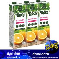 ราคา น้ำผลไม้ น้ำส้มวาเลนเซีย 1000 มล แพ็ค3กล่อง ทิปโก้ Tipco Fruit Juice Valencia Orange Juice รสส้มวาเลนเซีย น้ำผลไม้รสวาเลนเซีย น้ำส้ม วาเลนเซีย วาเล็นเซีย (9080783118)