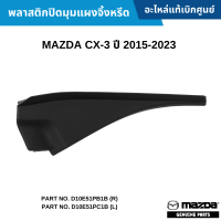 ราคา MD พลาสติกปิดมุมแผงจิ้งหรีด MAZDA CX 3 ปี 2015 2023 อะไหล่แท้เบิกศูนย์ D10E51PB1B R D10E51PC1B L ซื้อผิดเองไม่รับเปลี่ยน คืนทุกกรณี (20069863752)
