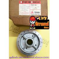 ราคา ดุมล้อหลัง C70 DREAM สีบรอนด์ ดรัมเบรค OOH (21378796055)