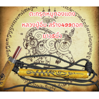 ราคา ตะกรุดหมูทองแดง หลวงปู่อิ่ม วัดทุ่งนาใหม่ ยาว5นิ้วซอด2ชั้น รับประกันแท้ตลอดชีพ (22876586910)