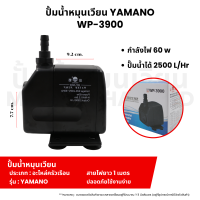 ราคา ปั้มน้ำหมุนเวียน รุ่น YAMANO เหมาะสำหรับตู้ปลา ขนาดมาตรฐาน ปั้มน้ำ ปั้มแช่ สำหรับทำน้ำหมุนเวียน ทำระบบกรองน้ำ หินหมุน น้ำพุ น้ำตก (21871590137)
