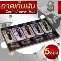 ราคา ถาดเก็บเงิน ทอนเงิน กล่องแคชเชียร์ ช่องเก็บเงิน ลิ้นชักเงินสด แคชเชียร์มีช่องใส่เหรียญ ลิ้นชักเก็บเงินมีคลิปหนีบเงิน (22849204306)