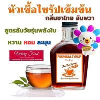 ราคา ชาไทย หัวเชื้อน้ำหวานเข้มข้น กลิ่นชาดำเย็น อัมพวา หวานเข้มข้น ชื่นใจ (21387683680)
