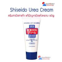 ราคา SHISEIDO Urea 10 Hand Cream And Feet 60g ครีมทามือทาเท้า แก้ปัญหามือแห้งหยาบ (19734703694)