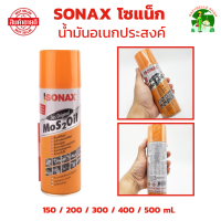 ราคา น้ำมันอเนกประสงค์ น้ำยาครอบจักรวาล SONAX โซแน็ก 150 ml 200 ml 300 ml 400 ml 500 ml น้ำมันกันสนิม น้ำมันหล่อลื่น (22851834540)