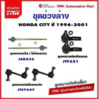 ราคา TRW ลูกหมาก HONDA CITY ปี 1996 2001 ลูกหมากแร็ค ลูกหมากคันชักนอก ลูกหมากกันโคลงหลัง ช่วงล่าง (21407740401)
