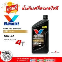 ราคา น้ำมันเครื่องมอเตอร์ไซต์ VALVOLINE วาโวลีน VR1 สังเคราะห์แท้ SAE 10W 40 SAE 10W 50 น้ำมันเครื่องมอเตอร์ไซค์ ขนาด 1ลิตร กดเลือกเบอร์ 10W 40 10W 50 (22545692093)