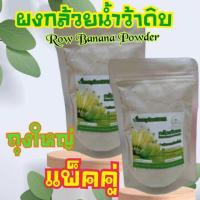 ราคา คุ้มสุดคุ้ม แพ็คใหญ่ 2 ถุง ผงกล้วยน้ำว้าดิบ ผงกล้วยดิบ 500กรัม 2ถุง 1กิโลกรัม (22843121291)