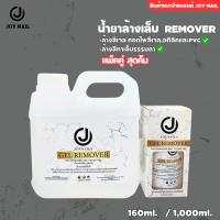 ราคา เซ็ตคู่ JOYNAILS GEL REMOVER น้ำยาล้างสีเจล น้ำยาถอดอะคริลิค น้ำยาล้างโพลีเจล 160ml 1000ml (22960515131)