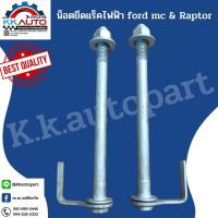 ราคา น็อตยึดแร็คไฟฟ้า ford mc Raptor (12000510757)
