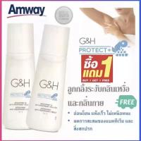 ราคา ซื้อ 1 แถม 1 ลูกกลิ้ง ระงับเหงื่อและกลิ่นกาย แอมเวย์ amway G H Roll On 100มล (22364720284)