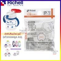 ราคา Richell อะไหล่ ยางใส่ฝาแก้วหลอดดูด Aqulea Gasket P 1 สำหรับแก้วรุ่น Aqulea และรุ่น TLI จาก Richell 1 กล่องมี 2 ชุด (12993437849)