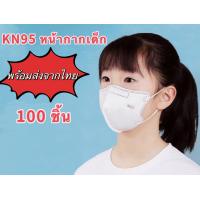 ราคา พร้อมส่งจากไทย 50 ชิ้น 100ชิ้น หน้ากากอนามัยเด็ก หน้ากาก N95 กันฝุ่น หน้ากาก PM2 5 ใช้ดีมาก (22834090377)