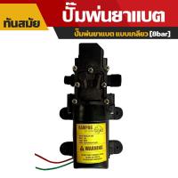 ราคา ปั้มฉีดยา ปั๊มพ่นยา ปั๊มพ่นยาแบตเตอรี่ มอเตอร์ปั้ม 8 บาร์ ใส่ได้ทุกรุ่นทุกยี่ห้อ อะไหล่เครื่องพ่นพ่นยา (9042398140)
