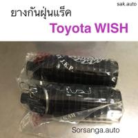 ราคา ยางกันฝุ่นแร็ค Toyota Wish อะไหล่รถยนต์ (21405806198)