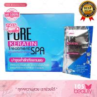 ราคา แบบกล่อง Top Secret Pure Keratin Treatment Spa ท็อป ซีเคล็ท เพรียว เคราติน ทรีทเม้นท์ สปา 1 กล่อง บรรจุ 30 มล x 24 ซอง (21648326691)