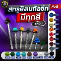 ราคา SENDO 100ตัว แปเหล็ก แหวน สกรูยิงเมทัลชีท หัวสี สกรูยิงแผ่นซ้อน มีทุกสี (21683318512)