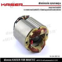 ราคา ฟีลคอย KAISER FOR MAKTEC MT410 (21528582574)