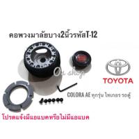 ราคา T 12 คอบาง คอพวงมาลัยแต่ง สำหรับรถ โตโยต้า ปี1988 05โคโรล่า AE 90AE 100AE 110AE101 3 ห่วง โคโรน่า พวงมาลัยและอุปกรณ์ จบในร้านเดียว จัดส่งไว (20416547599)