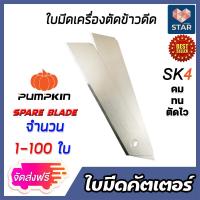 ราคา ใบมีดตัดข้าวดีด จำนวน 1 100 ใบ ขนาด 25mm ใบมีดเครื่องตัดข้าวดีด ใบตัดข้าว ผลิตจากเหล็ก SK4 ใบมีดคัตเตอร์ ใบมีดตัดข้าวดีด ใบคัตเตอร์ (14571615101)