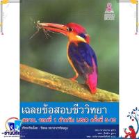 ราคา หนังสือ เฉลยข้อสอบชีววิทยา สอวน รอบที่ 1 สำหรับ ผู้แต่งรัชพล ธนาภากรรัตนกุล สำนักพิมพ์ศูนย์หนังสือจุฬา (21343516422)