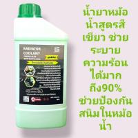 ราคา น้ำยาหม้อน้ำรถยนต์สูตรสีเขียว น้ำยาหล่อเย็นหม้อน้ำ ป้องกันการเกิดสนิมขาวและสนิมแดง ลดฟองอากาศในรบบน้ำ ช้วยลดความร้อน (21394477131)