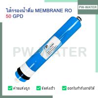ราคา ไส้กรองน้ำ ไส้กรองเมมเบรน RO FAST PURE Membrane 50 75 100 150 GPD เครื่องกรองน้ำ ตู้น้ำหยอดเหรียญ ไส้กรองRO (22065155223)