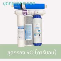 ราคา ชุดไส้กรองน้ำ เครื่องกรองน้ำ RO ไส้กรองRO ใช้กับเครื่อง RO มาตราฐาน 10นิ้ว ทุกรุ่น ไส้กรองน้ำRO ไส้กรองน้ำระบบRO ไส้กรองRO (21942114159)