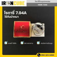ราคา IRONCUBE โรตารี่จักรอุตสาหกรรม HOOK 7 94A 7 94B วงเดือน เกรดไต้หวัน มีความทนทาน ทนความร้อนสูง ของแท้ 100 (23088418225)