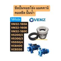 ราคา แมคคานิคอลซีล ปั๊มน้ำ VENZ VM32 160A VM32 160B VM32 160C VS200 3 VS300 3 VS550 4 VCB400 VCB550 สินค้าพร้อมส่งในไทย (22375085599)