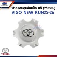 ราคา แท้ ฝาครอบดุมล้อแม็ก TOYOTA VIGONEW KUN25 26 4WD 95mm 426030K060 4260B0K010 (22687071329)