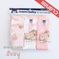 ราคา Mami Baby บอดี้สูทแขนยาว 0 6 เดือน เซ็ต 3 ตัว Bodysuit ขาเว้าทรงกระดุมไหล่ เนื้อผ้านุ่มพิเศษ (22983699650)