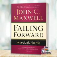 ราคา พร้อมส่ง หนังสือ เพราะล้มเก่งจึงแกร่ง Failing Forward ผู้เขียน John C Maxwell วีเลิร์น บริหาร ธุรกิจ BK02 อ่านมันส์ (22515728832)