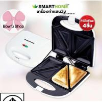 ราคา เครื่องทำแซนวิส SMARTHOME SM SW13 (21900039923)