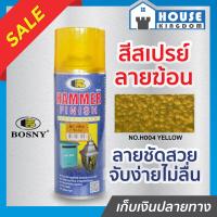 ราคา ส่งไว สีสเปรย์ลายฆ้อน Bosny สีเหลือง Yellow No H004 ขนาด 400 มล สีสวย ลายชัด ทนทานต่อการขูดขีดและแรงกระแทก สีพ่นลายฆ้อน hammer finish (16380902029)