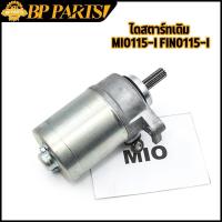 ราคา มอเตอร์สตาร์ท MIO115 I FINO115 I TTX Filano Grand Filano Fiore ไดสตาร์ท ไดสตาร์ทเดิม (22934986370)