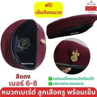 ราคา หมวกลูกเสือ เบเร่ต์ หมวกไบเล่ย์ ผ้าสักหลาก อย่างดี สำหรับครู สีแดงเลือดหมู สีเขียว เบอร์6 8 (21333918096)