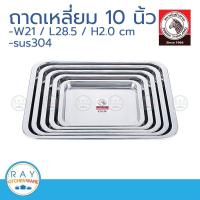 ราคา zebra ถาดเหลี่ยม 10 นิ้ว ตราหัวม้าลาย 130025 (23097561202)