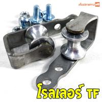 ราคา ลูกโรลเลอร์ สำหรับติดปีก โรลเลอร์ TF (22061049270)